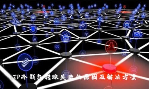 TP冷钱包转账失败的原因及解决方案