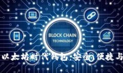 深入了解以太坊时代钱包：安全、便捷与未来展