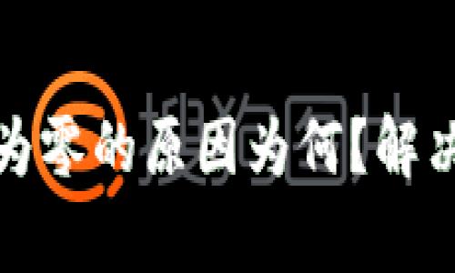 TP钱包余额显示为零的原因为何？解决方案及注意事项