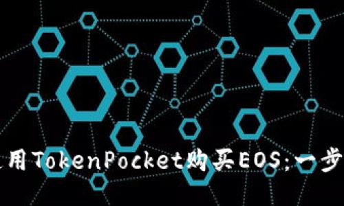 如何使用TokenPocket购买EOS：一步步指导