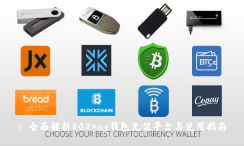 : 全面解析808pay钱包充值平台与使用指南