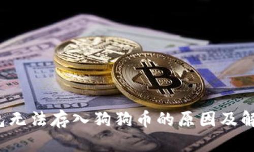  TP钱包无法存入狗狗币的原因及解决方案