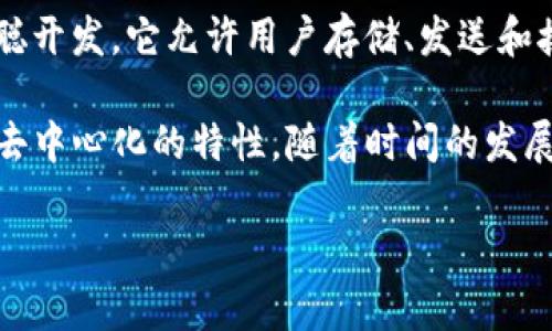 早期的比特币钱包通常被称为“Bitcoin Core（比特币核心）”钱包。这个钱包是比特币网络最早的一款官方钱包，由比特币的创始人中本聪开发，它允许用户存储、发送和接收比特币，并且能够参与网络的运作。但是如果你是指与比特币相关的其他早期数字货币钱包，可能是一系列早期的替代币和钱包程序。

比特币是第一个去中心化的加密货币，这意味着比特币网络并不依赖于任何中央银行或单一管理员，因此早期的比特币钱包同样也具备去中心化的特性。随着时间的发展，出现了多种不同类型的钱包，例如硬件钱包、软件钱包、移动钱包和线上钱包等。

如果你想了解更多关于比特币钱包的发展历程、不同类型钱包的工作原理以及如何选择适合自己的比特币钱包，请随时告诉我！