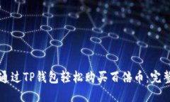 如何通过TP钱包轻松购买百倍币：完整指南