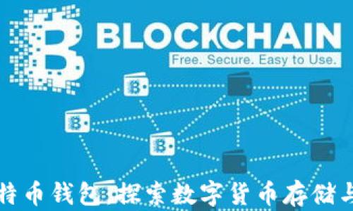 
从平台到比特币钱包：探索数字货币存储与交易的艺术