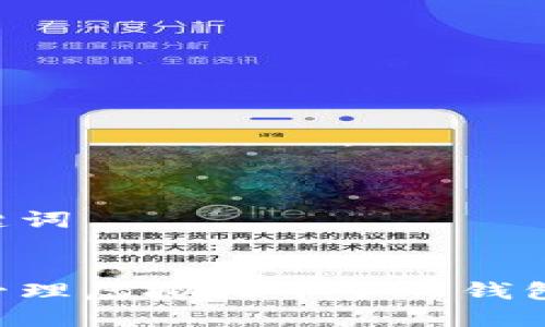 思考和关键词


如何安全管理虚拟火币个人钱包：全面指南