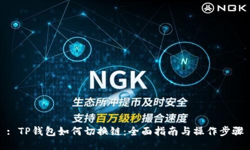 : TP钱包如何切换链：全面指南与操作步骤