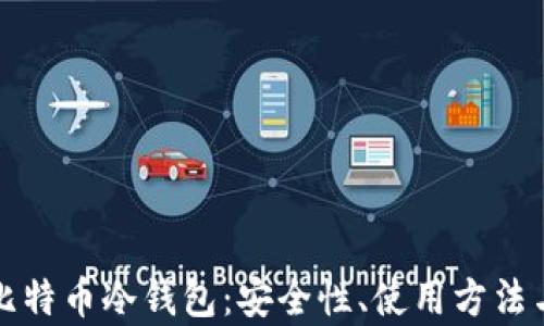 
全面解析比特币冷钱包：安全性、使用方法与最佳实践