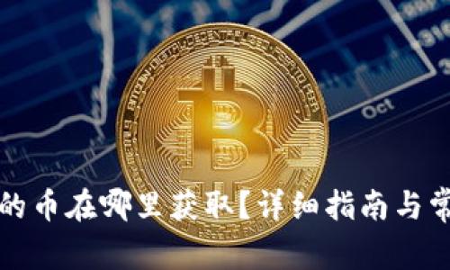 TP钱包空投的币在哪里获取？详细指南与常见问题解答