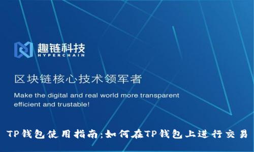 TP钱包使用指南：如何在TP钱包上进行交易