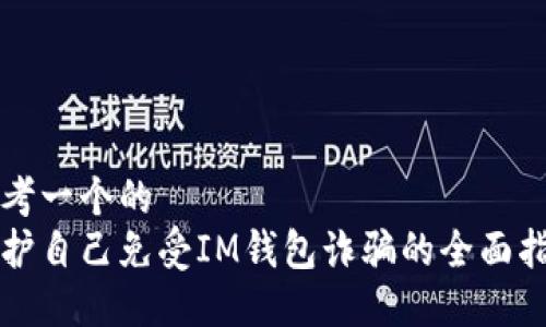 思考一个的  
保护自己免受IM钱包诈骗的全面指南