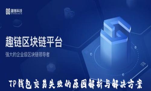 
TP钱包交易失败的原因解析与解决方案