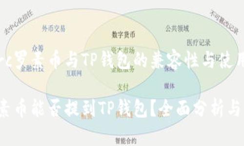 探索rc罗素币与TP钱包的兼容性与使用指南

rc罗素币能否提到TP钱包？全面分析与指南