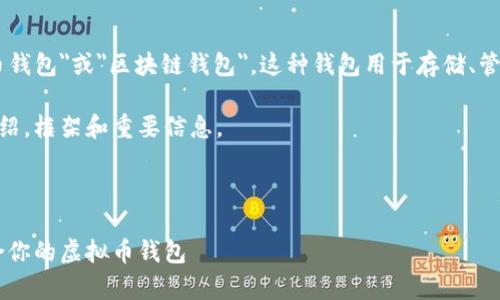 虚拟币需要的钱包通常被称为