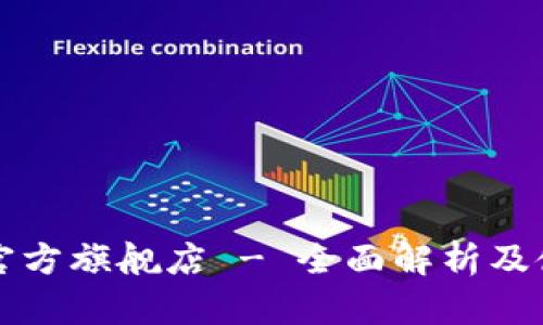 TP钱包官方旗舰店 - 全面解析及使用指南