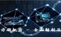 TP钱包官方旗舰店 - 全面解析及使用指南