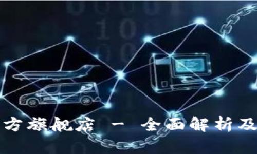 TP钱包官方旗舰店 - 全面解析及使用指南