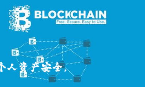   深入探讨USDT假钱包技术及其影响 / 
 guanjianci USDT, 假钱包, 数字货币, 区块链技术 /guanjianci 

USDT假钱包技术概述
随着数字货币的快速发展，USDT作为一种稳定币（Stablecoin）广受欢迎，尤其是在加密货币交易中，占据了很重要的地位。然而，USDT的广泛使用也引发了一系列安全问题，其中假钱包技术的出现成为了一个不容忽视的话题。假钱包，顾名思义，是一种伪造的数字钱包，旨在欺骗用户，将他们的虚拟货币转移到攻击者的账户中。本文将深入探讨USDT假钱包技术的各种方面，包括其工作原理、潜在影响、防范措施等。

USDT假钱包的工作原理
假钱包技术的运作原理待分析，攻击者通常会通过以下几种方式来创建假钱包：
1. **仿冒钱包应用**：攻击者可以设计一个与真正的USDT钱包应用程序极为相似的界面。当用户下载并使用这些假钱包时，他们通常会被要求输入私钥或助记词，从而使其资金暴露。
2. **钓鱼网站**：有些攻击者会创建仿冒的网站，通过电子邮件、社交媒体等方法引诱用户点击链接。当用户在仿冒网站上输入个人信息后，攻击者便能够获取用户的数字资产。
3. **恶意代码和木马病毒**：攻击者还可以通过在用户设备上植入恶意代码或木马病毒，以悄无声息地捕获用户的私钥或其他敏感信息。
无论采用何种手段，假钱包的最终目的是获取用户的私钥和助记词，从而盗取他们的USDT和其他数字货币。

USDT假钱包的潜在影响
假钱包的存在对于整个数字货币生态系统都有潜在的影响：
1. **用户信任度下降**：假钱包的增多不仅会削弱用户对某一钱包的信任度，也会对整个数字货币行业的信任度产生负面影响。用户可能因为担心被欺骗从而不再使用数字货币。
2. **市场安全性风险增加**：假钱包的上升意味着市场上的安全风险增加，对于正规交易平台和投资者而言，影响是双重的。用户因为资金被盗而损失其资产，不得不进一步寻求安全而导致市场的流动性下降。
3. **监管难度加大**：假钱包的技术手段日益复杂，使得监管机构在追踪和阻止这些活动上面临更多挑战。为了保护用户利益，整体行业要求建立更强的安全标准和技术防范措施。
4. **对创新的抑制**：安全问题的增加可能抑制新技术的产生和发展。研发者在推出新产品时会更加谨慎，可能会错过许多颇具潜力的技术革新机会。

如何防范USDT假钱包技术带来的风险
为了保护个人资产安全，用户在使用数字钱包时可以采取以下防范措施：
1. **选择知名的钱包服务提供商**：仅从知名且正规的服务提供商下载钱包应用，确保应用的真实性。
2. **启用双重验证**：许多钱包服务提供商提供双重验证功能。这种安全措施能够在一定程度上防止账户被盗。
3. **定期更改密码**：定期更改钱包密码可以有效减少被破解的风险，尤其是使用强密码时。
4. **了解钓鱼攻击的典型特征**：用户应对常见的钓鱼攻击手法保持警惕，如检查网址的完整性、不要轻易点击不明链接等。
5. **使用硬件钱包**：考虑使用硬件钱包进行长期存储，加密货币的私钥在硬件钱包中离线保存，安全性相对较高。

相关问题一：USDT假钱包的技术演变
USDT假钱包的技术不断演变，从最初简单的伪装形式，到现在复杂的钓鱼与恶意软件手法，反映了网络安全和黑客技术的发展：
1. **伪造技术**：最早的假钱包通常是通过简单的界面模仿导致用户误下载。这些技术相对容易被识别，但随着技术的发展，假钱包的界面越来越像正规钱包，导致识别变得困难。
2. **钓鱼技术**：随着社交媒体和电子邮件的普及，钓鱼攻击也渐成主流。攻击者通过社交工程获取用户的信任，并引导其输入敏感信息。
3. **智能合约漏洞**：随着区块链技术的成熟，智能合约的实施也存在安全漏洞，攻击者可能借此进行攻击。这种情况下，即使用户用的是正规钱包，依然可能面临风险。
4. **技术与法律的博弈**：为了应对假钱包的威胁，很多钱包服务提供商开始在技术上进行创新。但法律监管的不足，依然给威胁提供了滋生的土壤。
总之，假钱包技术的进化伴随着网络安全技术的发展，给用户带来了前所未有的挑战。

相关问题二：用户如何识别假钱包？
在面对市场上数量众多的钱包应用时，用户如何识别假钱包显得尤为关键：
1. **检查钱包应用的评分和评论**：在下载任何钱包之前，用户应先查看应用的评分和用户评论。应用商店中提供的用户反馈通常是一个重要参考标准。
2. **验证官方网站**：用户应确认钱包的官方网站，确保所访问的官方网站与钱包的实际提供商相关联。避免访问任何未知的链接。
3. **关注社交媒体反馈**：密切关注社交平台上用户的反馈与讨论。可以查看专业论坛或社交媒体群组中用户对该钱包的评价。
4. **独特的用户体验**：许多假钱包在用户体验上会有种种不足，例如无法完成交易、界面卡顿等。如果用户体验异常，需非常小心。
总的来说，用户在选择钱包时需尽量全面了解与研究，才能有效避免假钱包的恶意威胁。

相关问题三：USDT假钱包案件分析
在实际案例中，由于假钱包造成的损失屡见不鲜，典型案例的分析有助于更好理解其危害：
1. **案例分析一**：在某大型交易平台上，有用户因下载了一个假钱包而损失了其USDT资产，非常痛苦地求助于客服。经过调查，确认该应用伪装成正规钱包，数百名用户都因此遭受了损失。
2. **案例分析二**：某投资者因参与一个加密货币新项目，受到了假钱包的攻击。饰演投资者角色的攻击者，利用社交工程不断诱导他输入私钥。最终，他的资产被迅速转移到了其他地址，无论投资者采取了什么措施均无法追回。
这些案例显示了假钱包对个人投资者的严重影响，并强调了增强自我保护意识的重要性。

相关问题四：数字货币的未来安全性趋势
面对假钱包等新兴网络安全威胁，数字货币领域数字钱包的安全性将如何发展：
1. **多重签名技术的应用**：越来越多的数字钱包开始采用多重签名技术，以此提高安全性。这要求多个密钥同时参与交易，极大减少了单个密钥被盗的风险。
2. **基于生物识别技术的安全措施**：在未来，基于生物识别的身份验证将可能成为常态。通过指纹、面部识别等技术，保证用户真实性，大幅减少假钱包的成功率。
3. **政策与法律的日益完善**：各国政府和监管机构对数字货币的监管态度越来越重视，这对于规范市场，防止假钱包行为有重要意义。
4. **教育与培训的投入**：各大交易所与社区也在不断提升用户的教育与培训，提供数字货币使用的安全指南，从而提升用户自身的防范能力。
总之，随着技术的不断演进，未来数字货币的安全性将会有更好的保障，而用户自身的意识与防范也会在整个过程中扮演重要角色。

综上所述，USDT假钱包技术对用户和整个数字货币市场造成了一定的威胁，用户应提高警惕，采取必要的防范措施。同时，追踪假钱包技术的动态变化也有助于更好地理解这一问题，从而保护个人资产安全。