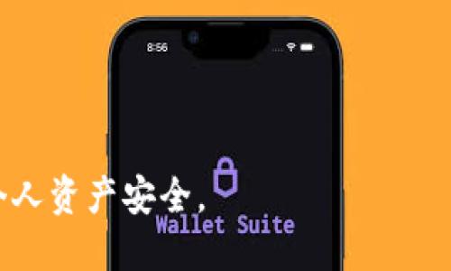   深入探讨USDT假钱包技术及其影响 / 
 guanjianci USDT, 假钱包, 数字货币, 区块链技术 /guanjianci 

USDT假钱包技术概述
随着数字货币的快速发展，USDT作为一种稳定币（Stablecoin）广受欢迎，尤其是在加密货币交易中，占据了很重要的地位。然而，USDT的广泛使用也引发了一系列安全问题，其中假钱包技术的出现成为了一个不容忽视的话题。假钱包，顾名思义，是一种伪造的数字钱包，旨在欺骗用户，将他们的虚拟货币转移到攻击者的账户中。本文将深入探讨USDT假钱包技术的各种方面，包括其工作原理、潜在影响、防范措施等。

USDT假钱包的工作原理
假钱包技术的运作原理待分析，攻击者通常会通过以下几种方式来创建假钱包：
1. **仿冒钱包应用**：攻击者可以设计一个与真正的USDT钱包应用程序极为相似的界面。当用户下载并使用这些假钱包时，他们通常会被要求输入私钥或助记词，从而使其资金暴露。
2. **钓鱼网站**：有些攻击者会创建仿冒的网站，通过电子邮件、社交媒体等方法引诱用户点击链接。当用户在仿冒网站上输入个人信息后，攻击者便能够获取用户的数字资产。
3. **恶意代码和木马病毒**：攻击者还可以通过在用户设备上植入恶意代码或木马病毒，以悄无声息地捕获用户的私钥或其他敏感信息。
无论采用何种手段，假钱包的最终目的是获取用户的私钥和助记词，从而盗取他们的USDT和其他数字货币。

USDT假钱包的潜在影响
假钱包的存在对于整个数字货币生态系统都有潜在的影响：
1. **用户信任度下降**：假钱包的增多不仅会削弱用户对某一钱包的信任度，也会对整个数字货币行业的信任度产生负面影响。用户可能因为担心被欺骗从而不再使用数字货币。
2. **市场安全性风险增加**：假钱包的上升意味着市场上的安全风险增加，对于正规交易平台和投资者而言，影响是双重的。用户因为资金被盗而损失其资产，不得不进一步寻求安全而导致市场的流动性下降。
3. **监管难度加大**：假钱包的技术手段日益复杂，使得监管机构在追踪和阻止这些活动上面临更多挑战。为了保护用户利益，整体行业要求建立更强的安全标准和技术防范措施。
4. **对创新的抑制**：安全问题的增加可能抑制新技术的产生和发展。研发者在推出新产品时会更加谨慎，可能会错过许多颇具潜力的技术革新机会。

如何防范USDT假钱包技术带来的风险
为了保护个人资产安全，用户在使用数字钱包时可以采取以下防范措施：
1. **选择知名的钱包服务提供商**：仅从知名且正规的服务提供商下载钱包应用，确保应用的真实性。
2. **启用双重验证**：许多钱包服务提供商提供双重验证功能。这种安全措施能够在一定程度上防止账户被盗。
3. **定期更改密码**：定期更改钱包密码可以有效减少被破解的风险，尤其是使用强密码时。
4. **了解钓鱼攻击的典型特征**：用户应对常见的钓鱼攻击手法保持警惕，如检查网址的完整性、不要轻易点击不明链接等。
5. **使用硬件钱包**：考虑使用硬件钱包进行长期存储，加密货币的私钥在硬件钱包中离线保存，安全性相对较高。

相关问题一：USDT假钱包的技术演变
USDT假钱包的技术不断演变，从最初简单的伪装形式，到现在复杂的钓鱼与恶意软件手法，反映了网络安全和黑客技术的发展：
1. **伪造技术**：最早的假钱包通常是通过简单的界面模仿导致用户误下载。这些技术相对容易被识别，但随着技术的发展，假钱包的界面越来越像正规钱包，导致识别变得困难。
2. **钓鱼技术**：随着社交媒体和电子邮件的普及，钓鱼攻击也渐成主流。攻击者通过社交工程获取用户的信任，并引导其输入敏感信息。
3. **智能合约漏洞**：随着区块链技术的成熟，智能合约的实施也存在安全漏洞，攻击者可能借此进行攻击。这种情况下，即使用户用的是正规钱包，依然可能面临风险。
4. **技术与法律的博弈**：为了应对假钱包的威胁，很多钱包服务提供商开始在技术上进行创新。但法律监管的不足，依然给威胁提供了滋生的土壤。
总之，假钱包技术的进化伴随着网络安全技术的发展，给用户带来了前所未有的挑战。

相关问题二：用户如何识别假钱包？
在面对市场上数量众多的钱包应用时，用户如何识别假钱包显得尤为关键：
1. **检查钱包应用的评分和评论**：在下载任何钱包之前，用户应先查看应用的评分和用户评论。应用商店中提供的用户反馈通常是一个重要参考标准。
2. **验证官方网站**：用户应确认钱包的官方网站，确保所访问的官方网站与钱包的实际提供商相关联。避免访问任何未知的链接。
3. **关注社交媒体反馈**：密切关注社交平台上用户的反馈与讨论。可以查看专业论坛或社交媒体群组中用户对该钱包的评价。
4. **独特的用户体验**：许多假钱包在用户体验上会有种种不足，例如无法完成交易、界面卡顿等。如果用户体验异常，需非常小心。
总的来说，用户在选择钱包时需尽量全面了解与研究，才能有效避免假钱包的恶意威胁。

相关问题三：USDT假钱包案件分析
在实际案例中，由于假钱包造成的损失屡见不鲜，典型案例的分析有助于更好理解其危害：
1. **案例分析一**：在某大型交易平台上，有用户因下载了一个假钱包而损失了其USDT资产，非常痛苦地求助于客服。经过调查，确认该应用伪装成正规钱包，数百名用户都因此遭受了损失。
2. **案例分析二**：某投资者因参与一个加密货币新项目，受到了假钱包的攻击。饰演投资者角色的攻击者，利用社交工程不断诱导他输入私钥。最终，他的资产被迅速转移到了其他地址，无论投资者采取了什么措施均无法追回。
这些案例显示了假钱包对个人投资者的严重影响，并强调了增强自我保护意识的重要性。

相关问题四：数字货币的未来安全性趋势
面对假钱包等新兴网络安全威胁，数字货币领域数字钱包的安全性将如何发展：
1. **多重签名技术的应用**：越来越多的数字钱包开始采用多重签名技术，以此提高安全性。这要求多个密钥同时参与交易，极大减少了单个密钥被盗的风险。
2. **基于生物识别技术的安全措施**：在未来，基于生物识别的身份验证将可能成为常态。通过指纹、面部识别等技术，保证用户真实性，大幅减少假钱包的成功率。
3. **政策与法律的日益完善**：各国政府和监管机构对数字货币的监管态度越来越重视，这对于规范市场，防止假钱包行为有重要意义。
4. **教育与培训的投入**：各大交易所与社区也在不断提升用户的教育与培训，提供数字货币使用的安全指南，从而提升用户自身的防范能力。
总之，随着技术的不断演进，未来数字货币的安全性将会有更好的保障，而用户自身的意识与防范也会在整个过程中扮演重要角色。

综上所述，USDT假钱包技术对用户和整个数字货币市场造成了一定的威胁，用户应提高警惕，采取必要的防范措施。同时，追踪假钱包技术的动态变化也有助于更好地理解这一问题，从而保护个人资产安全。