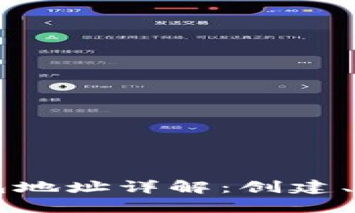 以太坊代币钱包地址详解：创建、管理与安全指南