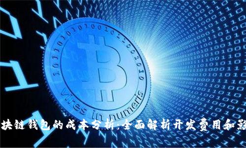 开发区块链钱包的成本分析：全面解析开发费用和影响因素