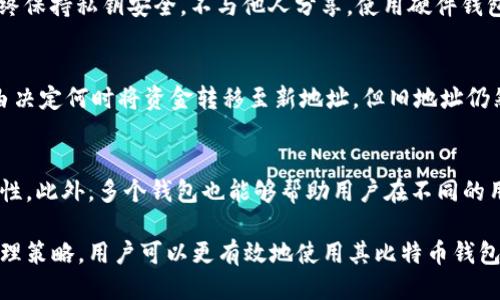 比特币更改钱包地址的全面指南

比特币, 钱包地址, 加密货币, 安全性/guanjianci

比特币（Bitcoin）作为一种去中心化的数字货币，已经在全球范围内吸引了大量投资者和用户。调动比特币的使用，了解其钱包地址的更改过程至关重要。 随着加密货币的普及，用户日益重视对其比特币安全性的保障，尤其是在移动或管理资产时可能需要更改钱包地址。本文将全面介绍比特币更改钱包地址的过程、注意事项以及常见问题的解答。

一、比特币钱包地址的基本概念

比特币钱包地址是一个具有独特性的字符串，类似于银行账户号码，用户通过该地址进行比特币的接收和发送。比特币钱包可以是软件琴、硬件钱包或在线钱包等形式。每个钱包都为用户生成一个或多个地址，用户可以通过这些地址与他人进行交易。

二、更改钱包地址的必要性

用户可能需要更改钱包地址的原因有很多，例如安全性考虑、组织与管理需求、或是想要使用不同类型的钱包来进行交易。更改地址能够降低被追踪的风险，同时为用户提供更灵活的管理方式。下面是一些具体的理由：

1. **提高安全性**：如果用户怀疑自己的钱包地址或私钥被泄露，更改钱包地址是保护资产的有效措施。

2. **确保隐私**：比特币交易是公开的，所有交易记录都在区块链上进行链式保存，因此使用新的地址可以降低隐私泄露的风险。

3. **资产管理**：在管理大量资产的情况下，用户可能会倾向于为不同的交易使用不同的钱包地址，以便于记录和核算。

4. **交易手续费**：某些比特币钱包会通过新地址来支付较低的交易手续费，确保网络更高效。

三、更改钱包地址的步骤

1. **选择钱包类型**：用户首先需要选择使用何种类型的钱包（软件、硬件、或在线钱包）。确保选定的钱包提供修改地址的功能。

2. **创建新地址**：在钱包的设置或地址管理页面中，用户可以选择“生成新地址”或“添加新地址”的选项。此时，钱包会为用户生成一个新的比特币地址。

3. **转移资金**：新地址生成后，用户可以通过交易将资金从旧地址转移到新的地址。确保记录所有交易信息，以便将来的查询和管理。

4. **更新联系人**：如果用户的比特币地址已经在某些社交平台或其他地方共享，更新这些联系人的钱包地址是必要的。

5. **安全备份**：确保对新地址及相关私钥进行安全备份，以免在丢失后造成资金损失。

四、比特币安全性建议

更改钱包地址的同时，用户应重视比特币安全性。以下是一些建议：

1. **使用强密码**：在设置钱包时，应使用强密码以保护账户安全。避免使用简单的密码。

2. **启用双重认证**：如果钱包支持双重认证，请务必启用，以进一步提升安全级别。

3. **定期备份**：定期备份钱包的私钥和助记词，确保在需要时能够恢复钱包。

4. **关注网络安全**：在访问钱包时，请避免使用不安全的公共Wi-Fi网络，以防止信息被窃取。

提示：定期检查钱包的交易记录，确保没有异常活动，及时发现潜在的安全威胁。

五、可能面临的常见问题解答

h41. 更改钱包地址是否会影响之前的交易记录？/h4
更改钱包地址本身不会影响之前的交易记录。比特币交易是基于区块链的，所有交易记录都是永久保存的。新地址仅用于今后新交易。即使更改地址，用户依然可以在区块链上查看他们的旧地址的所有交易历史。

h42. 如何保证新钱包地址的安全性？/h4
为了保证新钱包地址的安全性，用户需要确保以下几点：使用可信赖的钱包软件；定期更新钱包程序至最新版本；生成新地址时勿在公共设备上进行。始终保持私钥安全，不与他人分享，使用硬件钱包存储较大数量的比特币是比较安全的选择。

h43. 是否可以在更改地址后还原旧地址？/h4
用户在更改钱包地址后，并不能“还原”旧地址。用户的比特币资产仍然存在于旧地址中，但新地址会是以后接收和发送资金时使用的地址。用户可以自由决定何时将资金转移至新地址，但旧地址仍然可用，只是不会再用于新的交易。

h44. 我是否可以使用多个钱包地址？/h4
是的，用户可以在同一钱包中生成多个地址，也可以使用不同的钱包。使用多个地址是标准的做法，有助于提高交易的隐私性，降低对交易模式的可追踪性。此外，多个钱包也能够帮助用户在不同的用途中更好地管理资金，例如将长期投资放入硬件钱包，而将日常交易放入软件钱包中。

综上所述，比特币钱包地址的更改是一个重要的过程，用户需要了解相关的步骤和注意事项，以确保资金的安全性。同时，通过适当的风险管理和地址管理策略，用户可以更有效地使用其比特币钱包，降低安全风险。希望本文能够为您提供实用的信息，帮助您妥善处理比特币钱包地址的更改事务。