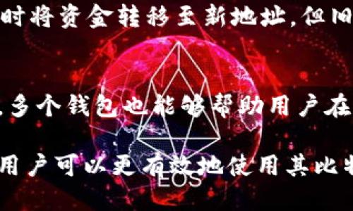 比特币更改钱包地址的全面指南

比特币, 钱包地址, 加密货币, 安全性/guanjianci

比特币（Bitcoin）作为一种去中心化的数字货币，已经在全球范围内吸引了大量投资者和用户。调动比特币的使用，了解其钱包地址的更改过程至关重要。 随着加密货币的普及，用户日益重视对其比特币安全性的保障，尤其是在移动或管理资产时可能需要更改钱包地址。本文将全面介绍比特币更改钱包地址的过程、注意事项以及常见问题的解答。

一、比特币钱包地址的基本概念

比特币钱包地址是一个具有独特性的字符串，类似于银行账户号码，用户通过该地址进行比特币的接收和发送。比特币钱包可以是软件琴、硬件钱包或在线钱包等形式。每个钱包都为用户生成一个或多个地址，用户可以通过这些地址与他人进行交易。

二、更改钱包地址的必要性

用户可能需要更改钱包地址的原因有很多，例如安全性考虑、组织与管理需求、或是想要使用不同类型的钱包来进行交易。更改地址能够降低被追踪的风险，同时为用户提供更灵活的管理方式。下面是一些具体的理由：

1. **提高安全性**：如果用户怀疑自己的钱包地址或私钥被泄露，更改钱包地址是保护资产的有效措施。

2. **确保隐私**：比特币交易是公开的，所有交易记录都在区块链上进行链式保存，因此使用新的地址可以降低隐私泄露的风险。

3. **资产管理**：在管理大量资产的情况下，用户可能会倾向于为不同的交易使用不同的钱包地址，以便于记录和核算。

4. **交易手续费**：某些比特币钱包会通过新地址来支付较低的交易手续费，确保网络更高效。

三、更改钱包地址的步骤

1. **选择钱包类型**：用户首先需要选择使用何种类型的钱包（软件、硬件、或在线钱包）。确保选定的钱包提供修改地址的功能。

2. **创建新地址**：在钱包的设置或地址管理页面中，用户可以选择“生成新地址”或“添加新地址”的选项。此时，钱包会为用户生成一个新的比特币地址。

3. **转移资金**：新地址生成后，用户可以通过交易将资金从旧地址转移到新的地址。确保记录所有交易信息，以便将来的查询和管理。

4. **更新联系人**：如果用户的比特币地址已经在某些社交平台或其他地方共享，更新这些联系人的钱包地址是必要的。

5. **安全备份**：确保对新地址及相关私钥进行安全备份，以免在丢失后造成资金损失。

四、比特币安全性建议

更改钱包地址的同时，用户应重视比特币安全性。以下是一些建议：

1. **使用强密码**：在设置钱包时，应使用强密码以保护账户安全。避免使用简单的密码。

2. **启用双重认证**：如果钱包支持双重认证，请务必启用，以进一步提升安全级别。

3. **定期备份**：定期备份钱包的私钥和助记词，确保在需要时能够恢复钱包。

4. **关注网络安全**：在访问钱包时，请避免使用不安全的公共Wi-Fi网络，以防止信息被窃取。

提示：定期检查钱包的交易记录，确保没有异常活动，及时发现潜在的安全威胁。

五、可能面临的常见问题解答

h41. 更改钱包地址是否会影响之前的交易记录？/h4
更改钱包地址本身不会影响之前的交易记录。比特币交易是基于区块链的，所有交易记录都是永久保存的。新地址仅用于今后新交易。即使更改地址，用户依然可以在区块链上查看他们的旧地址的所有交易历史。

h42. 如何保证新钱包地址的安全性？/h4
为了保证新钱包地址的安全性，用户需要确保以下几点：使用可信赖的钱包软件；定期更新钱包程序至最新版本；生成新地址时勿在公共设备上进行。始终保持私钥安全，不与他人分享，使用硬件钱包存储较大数量的比特币是比较安全的选择。

h43. 是否可以在更改地址后还原旧地址？/h4
用户在更改钱包地址后，并不能“还原”旧地址。用户的比特币资产仍然存在于旧地址中，但新地址会是以后接收和发送资金时使用的地址。用户可以自由决定何时将资金转移至新地址，但旧地址仍然可用，只是不会再用于新的交易。

h44. 我是否可以使用多个钱包地址？/h4
是的，用户可以在同一钱包中生成多个地址，也可以使用不同的钱包。使用多个地址是标准的做法，有助于提高交易的隐私性，降低对交易模式的可追踪性。此外，多个钱包也能够帮助用户在不同的用途中更好地管理资金，例如将长期投资放入硬件钱包，而将日常交易放入软件钱包中。

综上所述，比特币钱包地址的更改是一个重要的过程，用户需要了解相关的步骤和注意事项，以确保资金的安全性。同时，通过适当的风险管理和地址管理策略，用户可以更有效地使用其比特币钱包，降低安全风险。希望本文能够为您提供实用的信息，帮助您妥善处理比特币钱包地址的更改事务。