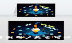 Upbit注册指南：中国用户是否可以顺利注册并使用