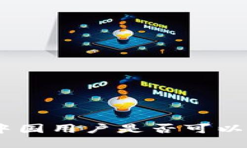 Upbit注册指南：中国用户是否可以顺利注册并使用？