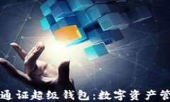 区块链蚂蚁通证超级钱包：数字资产管理的新选
