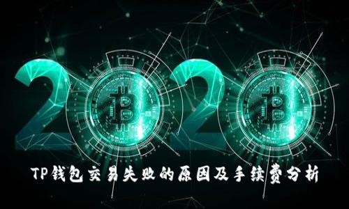 TP钱包交易失败的原因及手续费分析