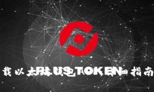 如何安全卸载以太坊钱包APP：详细指南及注意事项