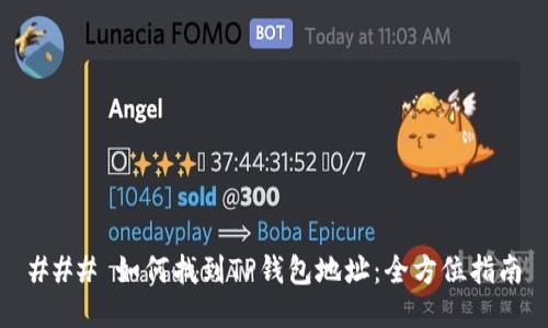 ### 如何找到TP钱包地址：全方位指南