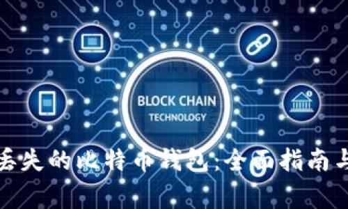 如何购买丢失的比特币钱包：全面指南与注意事项