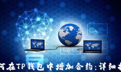 
如何在TP钱包中增加合约：详细指南