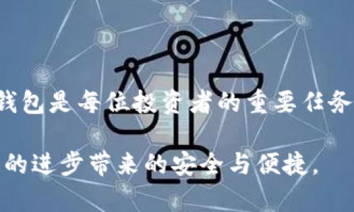 比特币四大钱包：安全、便捷与选择指南

比特币钱包, 热钱包, 冷钱包, 钱包安全, 选择指南/guanjianci

### 简介

比特币钱包是存储、接收和发送比特币的工具。在数字货币蓬勃发展的今天，选择一个安全可靠的比特币钱包对投资者来说至关重要。本文将深入探讨比特币四大钱包类型，包括热钱包、冷钱包、硬件钱包和纸钱包，以及它们各自的优势和适用场景。此外，我们还将回答一些与比特币钱包相关的问题，帮助投资者在广阔的数字货币领域中做出明智的决策。

### 一、热钱包

热钱包的定义及特点
热钱包是一种连接到互联网的钱包，通常用于日常交易。用户可以方便地通过手机应用或网页界面访问热钱包。热钱包的优点在于其易用性和快速交易能力，但同时也面临着安全风险，因其始终在线，容易受到黑客攻击。

热钱包的优缺点
热钱包的主要优势在于其方便性。用户可以随时随地完成交易，无需额外的步骤进行资产转移。在市场波动时，能够快速反应是热钱包的一大优势。相较于冷钱包，热钱包更适合频繁交易的用户。
然而，热钱包的安全性不足是其最大的缺陷。由于热钱包始终连接网络，黑客有可能借此进入用户的账户，窃取资金。因此，使用热钱包的用户需要加强安全意识，定期更新密码、启用双重认证等安全措施。

### 二、冷钱包

冷钱包的定义及特点
冷钱包则与热钱包相对，不连接互联网，通常以物理形式存在。这类钱包的设计目的是为长期存储比特币，主要包括硬件钱包和纸钱包。冷钱包的安全性较高，因为它不受网络攻击的威胁。

冷钱包的优缺点
冷钱包最大的优势在于安全性。由于其不与互联网连接，用户的私钥得以有效保护，极大降低了被黑客攻击的风险。此外，冷钱包能够存储大量比特币，非常适合长期持有的投资者。
然而，冷钱包的缺点在于使用的不便。例如，用户在进行交易时，需要将比特币首先转移至热钱包中，增加了一些步骤。在实际操作中，用户也需注意冷钱包的妥善保管，否则可能面临丢失或损坏的风险。

### 三、硬件钱包

硬件钱包的基本概念
硬件钱包是一种专门用于存储加密货币的物理设备，旨在提供高水平的安全性。硬件钱包通常小巧便携，用户可以通过 USB 接口或蓝牙连接到计算机或手机进行操作。

硬件钱包的安全性与功能
硬件钱包的安全性优于软件钱包，因为其私钥永远不会暴露于网络中。即使电脑受到恶意软件攻击，硬件钱包依然能够保护用户的资产。此外，许多硬件钱包还具备多重签名支持、PIN码保护等安全功能。
硬件钱包的使用也非常便捷，用户通过相应的应用程序可以轻松地管理比特币及其他加密资产。尽管硬件钱包的价格相对较高，但大多数用户认为，将其视为对自身资产安全的一种可信投资是十分合理的。

### 四、纸钱包

纸钱包的定义及使用方法
纸钱包是记录比特币私钥和公钥的纸质文件，属于最基本的冷钱包形式。用户通过特定的在线生成器生成纸钱包，之后可以将其打印并妥善存放。

纸钱包的安全性与风险
纸钱包的安全性来源于其离线特性，无需连接网络，因此可以有效避免黑客攻击。但是，纸钱包也有其局限性，例如易受物理损害、遗失等风险。如果纸钱包在存放过程中被污染或遭遇火灾，很可能导致资产永久丢失。
尽管纸钱包在安全性方面表现良好，但由于其使用不便，许多新手用户可能会感到困惑。因此，在选择纸钱包时，用户需要了解如何安全地生成与存储纸钱包，以最大限度地降低风险。

### 问题一：如何选择最适合自己的比特币钱包？

选择比特币钱包的考虑因素
选择最适合的比特币钱包，首先要明确自己的需求。如果你是频繁交易的活跃投资者，热钱包可能更适合你，因为其便捷性能满足快速交易的需求。然而，如果你是长线投资者，冷钱包则是更安全的选择。

评估钱包的安全性
安全性也是选择钱包时的重要考虑因素。热钱包虽然使用方便，但必须确保选择那些提供可靠安全措施的钱包服务。相对而言，冷钱包就提供了更高的安全性，但在使用方面可能不如热钱包方便。在做选择时，用户需要权衡方便性与安全性之间的关系。

了解不同钱包的费用结构
在选择钱包时，了解其费用结构也至关重要。不同的钱包服务提供商可能会收取不同的手续费，尤其在进行交易时。确保在选择之前仔细阅读相关费用，以避免不必要的损失。

### 问题二：如何确保比特币钱包的安全性？

保护私钥的重要性
保护比特币钱包的安全首先要确保私钥不被泄露。私钥是访问与管理比特币的唯一凭证，一旦被他人获取，相当于失去了对账户的控制。因此，用户应避免将私钥存储在联网设备上，最好使用冷钱包来存储私钥。

使用强密码与双重认证
使用强密码和双重认证是保障比特币钱包安全的有效措施。强密码应由大小写字母、数字及特殊字符组合而成，避免使用容易被猜到的组合作为密码。此外，启用双重认证将大大提升账户安全性，第二层验证通常需要在登录时输入动态生成的验证码，因此即使密码被窃取，黑客也难以完成访问。

定期监测与更新软件
最后，一定要定期更新比特币钱包的软件，确保使用最新版本，因为每次更新通常将修复发现的安全漏洞。此外，也可定期监测账户活动，确保无异常交易发生。如发现异常情况，应及时更改密码和注销账户以保护资产安全。

### 问题三：比特币钱包和交易所钱包的区别是什么？

基础定义与作用
比特币钱包是用户自行管理的存储比特币的工具，而交易所钱包是一种由交易所提供的在线钱包，用户在交易时需要通过它转入或转出比特币。二者的主要区别在于资产的控制权和安全性。

安全性和管理
用户持有的比特币钱包的私钥由用户自己管理，相对安全。而交易所钱包则由交易所负责管理，用户对其私钥并没有控制权。虽然交易所一般会采取必要的安全措施保护用户资产，但一旦交易所遭遇黑客攻击，用户账户可能会面临风险。因此，从安全角度来看，个人比特币钱包更优。

使用方式的差异
使用方式也是两者的重要区别。使用比特币钱包时，用户可以随时存取其资产，而通过交易所钱包转账时，则还需考虑交易的手续费和时间等问题。对于频繁交易的投机者，交易所钱包虽然方便，却也面临更多的成本和风险。

### 问题四：如何将比特币从一个钱包转移到另一个钱包？

转移过程的基本步骤
转移比特币，一般需要遵循以下几个步骤。首先，在目标钱包中生成新的接收地址。然后登录源钱包，选择转账功能，输入接收地址和金额，注意检查地址的准确性，以避免资金错误转移。最后，确认交易并支付相关的转账手续费即可。

手续费的考量
在进行转账时，考虑手续费是非常重要的。不同钱包与网络情况可能会导致手续费差异较大，因此建议在转账之前查看当前网络拥堵情况，选择合适的手续费以确保交易迅速完成。

等待交易确认
完成转账指令后，需要耐心等待交易被确认。一般来说，需等待网络节点对交易进行确认，交易的确认时间根据比特币网络的拥堵情况可能有所不同。确认完毕后，资金将成功转移至目标钱包。

### 结语

本文探讨了比特币四大钱包的不同类型及各自特点，帮助读者更好地理解和选择适合自己的钱包。在这个数字货币快速发展的时代，选择一个安全可靠的比特币钱包是每位投资者的重要任务。无论选择热钱包、冷钱包、硬件钱包还是纸钱包，务必要关注资产的安全与管理。

希望借此文，能帮助读者在选择和使用比特币钱包时增加信心，更好地掌握这一领域的相关知识。未来比特币钱包的发展仍将持续创新，让我们一起期待更多技术的进步带来的安全与便捷。