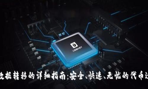 :
TP钱包数据转移的详细指南：安全、快速、无忧的代币迁移技巧