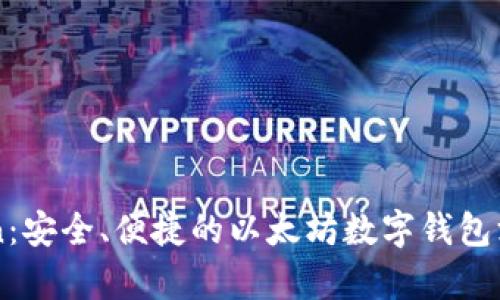 imToken：安全、便捷的以太坊数字钱包深入解析