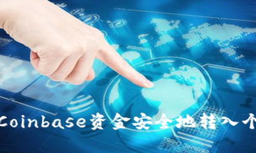 如何将Coinbase资金安全地转入个人钱包