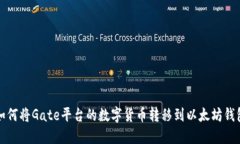 如何将Gate平台的数字货币转移到以太坊钱包