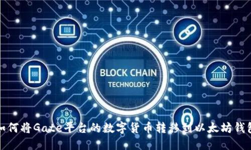 如何将Gate平台的数字货币转移到以太坊钱包