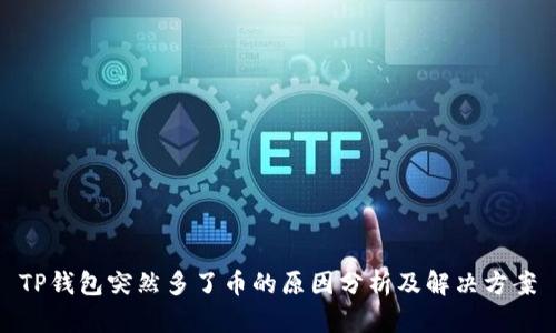 TP钱包突然多了币的原因分析及解决方案