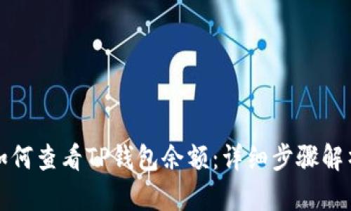 如何查看TP钱包余额：详细步骤解析
