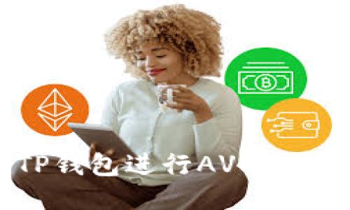 如何使用TP钱包进行AVE交易：全面指南