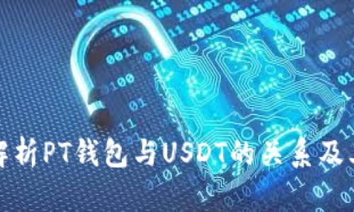 全面解析PT钱包与USDT的关系及其优势