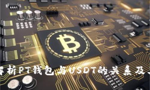 全面解析PT钱包与USDT的关系及其优势
