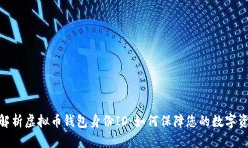 : 全面解析虚拟币钱包身份ID：如何保障您的数字资产安全