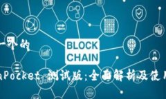 思考一个的TokenPocket 测试版：全面解析及使用指