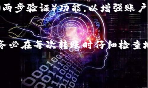 波卡怎么从tp钱包转到交易所

波卡, TP钱包, 交易所, 加密货币/guanjianci

波卡（Polkadot）是一种区块链平台，旨在实现不同区块链之间的互操作性。这种技术使得许多情况变得可能，例如链与链之间的信息传递、资产转移等。TP钱包是一个支持多种加密货币的数字钱包，用户可以在其中存储、管理和交换各种加密资产。在许多情况下，用户会将其波卡资产从TP钱包转移到交易所以进行交易或兑换成其他货币。因此，了解如何将波卡从TP钱包转移到交易所是每个加密货币投资者的基本技能之一。

本篇文章将详细阐述从TP钱包转移波卡到交易所的步骤，并探讨一些相关的常见问题。我们将分享如何操作、应注意的事项以及一些常见的问题解答，确保每位用户都能顺利完成这一过程。

1. 从TP钱包转移波卡之前的准备工作

在将波卡从TP钱包转移到交易所之前，有几个准备步骤是非常必要的。首先，确保你已有一个能够接受波卡（DOT）资产的交易所账户。在很多交易所，如币安（Binance）、火币（Huobi）或OKEx等，都支持波卡的交易，确保你的账号已完成身份验证，这样才能顺利存入和交易波卡。

其次，在TP钱包中查看你的波卡余额，确认在转账后是否还有足够的资金以支付交易手续费。此外，还要确保你的TP钱包和交易所均已更新到最新版本，以避免出现兼容性问题。

2. 如何从TP钱包转移波卡到交易所

以下是将波卡从TP钱包转移到交易所的具体步骤：

ol
    listrong登录你的交易所账户：/strong在电脑或手机上打开您要转账的交易所，登录您的账户（如果尚未注册，请先注册一个账户）。/li
    listrong获取波卡充值地址：/strong在交易所的资产管理页面，找到波卡（DOT）的充值选项。系统会生成一个唯一的波卡地址，这是你在TP钱包中输入的目标地址。/li
    listrong打开TP钱包： /strong启用TP钱包应用，确保您已成功登录。/li
    listrong选择波卡资产：/strong在TP钱包资产列表中找到波卡（DOT），点击进入该页面。/li
    listrong发起转账： /strong在波卡页面，找到并点击“转账”选项。/li
    listrong输入交易所地址： /strong在转账页面中，输入从交易所获得的波卡充值地址。/li
    listrong确认转账数量： /strong输入您希望转入的波卡数量，注意手续费的问题，确保账户余额充足。/li
    listrong检查信息： /strong仔细确认目标地址和转账数量，确保没有错误。地址一旦出错，资产将无法恢复。/li
    listrong确认交易： /strong点击“确认”按钮，完成转账。通常交易会在几分钟内得到确认。/li
/ol

3. 转账过程中可能出现的问题及解决方法

在转账过程中，用户可能遇到诸如地址错误、网络延迟、手续费不足等问题。了解如何应对这些问题是非常重要的。

strong地址错误：/strong这是最常见的问题之一。如果在TP钱包输入的地址有误，转账后资产将无法找回。为避免此问题，建议在输入时先将地址复制到剪贴板，然后贴到TP钱包中，确保准确。

strong交易未确认：/strong如果转账长时间未确认，可能是因网络拥堵或手续费设置过低。在这种情况下，可以考虑等待，资源不足时交易所可能自动超时。若急需处理，可以尝试调整手续费并重新发送交易。

strong手续费不足：/strong在转账波卡时，务必确保账户中有足够的DOT进行手续费支付。手续费不足将导致交易失败。在TP钱包中，建议保持一小部分DOT，用于未来交易的手续费。

strong到账延迟：/strong一般来说，波卡的到账时间在几分钟内，但有时因网络原因可能会有所延迟。若长时间未到账，建议查看交易记录，确认转账是否已经成功发出，必要时联系交易所客服确认。

4. 常见问题解答

strongQ1: 波卡（DOT）是什么？它有什么用处？/strongbr
波卡（Polkadot）是一种多链区块链协议，旨在支持不同区块链之间的互操作性。它的核心功能是允许不同链上的项目以安全的方式进行数据和资产的传递。通过波卡，用户可以享受到高效的跨链交易能力，增加了区块链的使用场景，促进了全球区块链生态的发展。

strongQ2: 有哪些交易所支持波卡（DOT）的交易和存储？/strongbr
目前，许多主流加密货币交易所都支持波卡的交易与存储，例如币安（Binance）、火币（Huobi）、OKEx、Kraken等。在选择交易所时，请务必确认该交易所的安全性以及其是否符合你的需求和地域限制。

strongQ3: TP钱包的安全性如何？如何保护我的加密资产？/strongbr
TP钱包是一款相对安全的数字货币钱包，但仍需用户保持谨慎。为了保护加密资产，建议用户定期更新钱包软件，不轻易向任何人透露助记词或私钥，定期备份自己的钱包信息，使用强密码，开启2FA（两步验证）功能，以增强账户安全性。

strongQ4: 转账失败后我的波卡（DOT）资产会丢失吗？/strongbr
如果转账失败，通常情况下，您的波卡（DOT）资产不会丢失。如果您因为手续费不足而导致交易被拒绝，资产会自动返回到您的TP钱包。如果您在转账过程中出现地址错误，资产则可能永久丢失，建议务必在每次转账时仔细检查地址。

总之，从TP钱包转移波卡到交易所的过程是相对简单的，只需按照上述步骤仔细操作，并留意相关问题，就可以顺利完成资金转移。在进行任何加密货币交易时，都要保持谨慎，保障自己的资产安全。