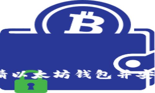: 全面指南：如何申请以太坊钱包并安全存储您的数字资产